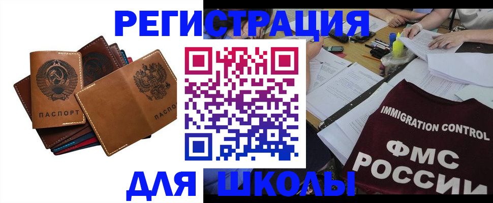 регистрация для школы в Десногорске